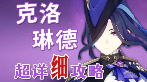 《原神》克洛琳德攻略:技能详解+最佳装备搭配推荐 《原神》克洛琳德攻略:技能详解+最佳装备搭配推荐