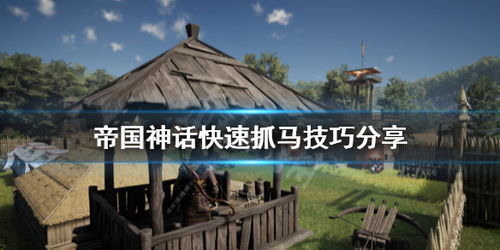 《帝国神话》快速升级攻略:揭秘力量提升秘籍 《帝国神话》快速升级攻略:揭秘力量提升秘籍