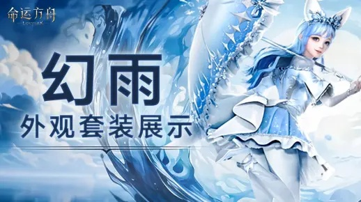 《命运方舟》新职业幻雨染色攻略:绝美效果大揭秘! 《命运方舟》新职业幻雨染色攻略:绝美效果大揭秘!