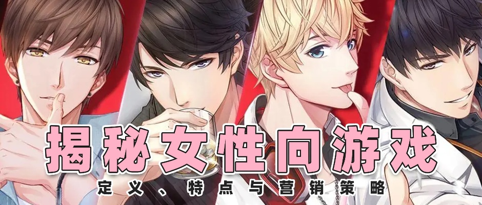 女性玩家热捧!盘点最火女性向游戏排行,揭秘魅力新趋势 女性玩家热捧!盘点最火女性向游戏排行,揭秘魅力新趋势