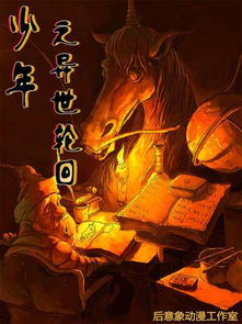 弃甲重生,轮回残酷7:异世传奇新纪元 弃甲重生,轮回残酷7:异世传奇新纪元