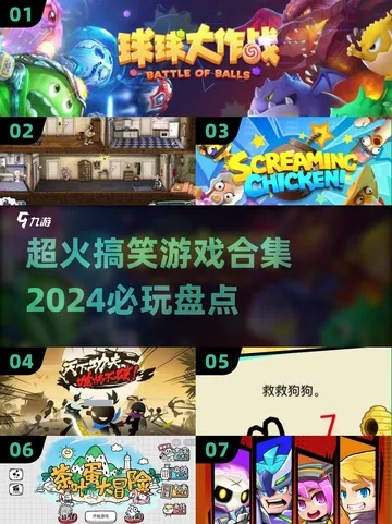 2024年度爆笑游戏盘点：人气飙升搞笑排行大揭秘