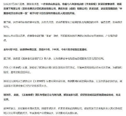 《王者荣耀》算法诉讼案:律师回应引热议,司法资源争议升级 《王者荣耀》算法诉讼案:律师回应引热议,司法资源争议升级