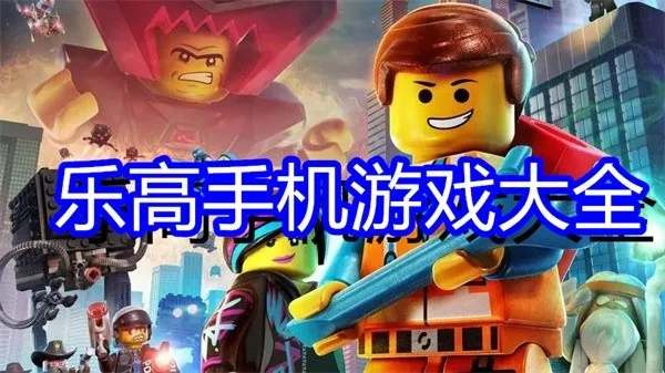 乐高游戏盘点:精选好玩的乐高游戏攻略大全 乐高游戏盘点:精选好玩的乐高游戏攻略大全