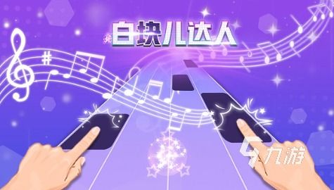 热门音乐游戏盘点:揭秘十大原声音乐游戏魅力排行 热门音乐游戏盘点:揭秘十大原声音乐游戏魅力排行