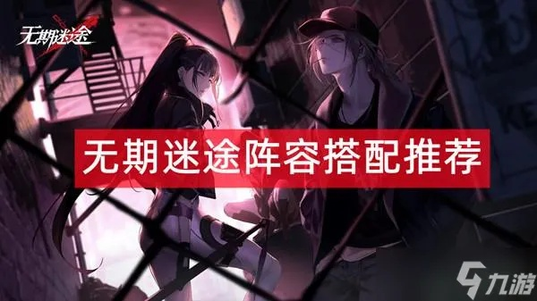 无期迷途全角色深度解析:解锁最强战斗力秘籍 无期迷途全角色深度解析:解锁最强战斗力秘籍