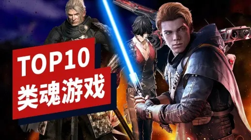 探寻热门:揭秘类魂游戏排行,人气佳作盘点 探寻热门:揭秘类魂游戏排行,人气佳作盘点