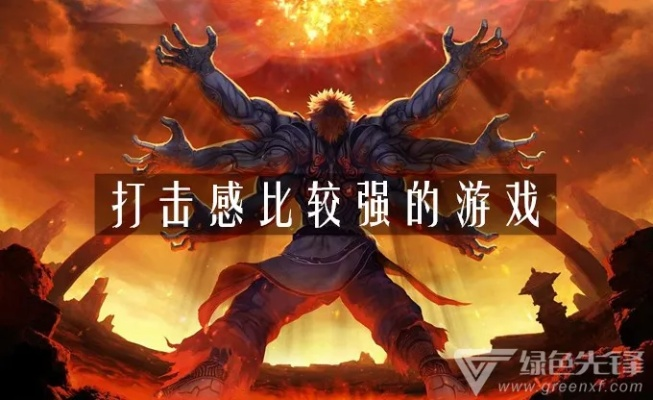 十大耐玩力作!揭秘热门打击感游戏排行榜,畅玩体验不容错过 十大耐玩力作!揭秘热门打击感游戏排行榜,畅玩体验不容错过