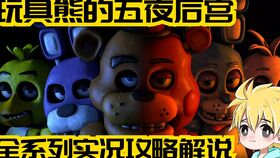 惊悚免费领!玩具熊五夜惊魂陷落球池,班迪墨水冒险启程 惊悚免费领!玩具熊五夜惊魂陷落球池,班迪墨水冒险启程