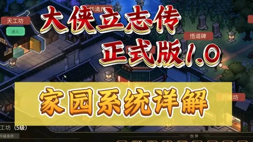 《大侠立志传》家园系统:打造你的武侠江湖圣地 《大侠立志传》家园系统:打造你的武侠江湖圣地