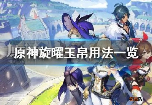 《原神旋曜玉帛攻略：高效使用技巧揭秘》