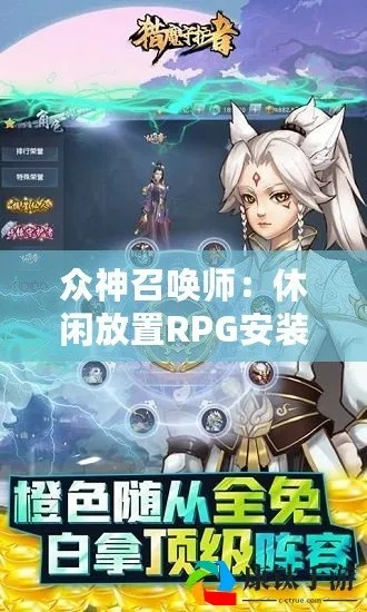 神秘召唤师助手:好评RPG,探索新纪元 神秘召唤师助手:好评RPG,探索新纪元
