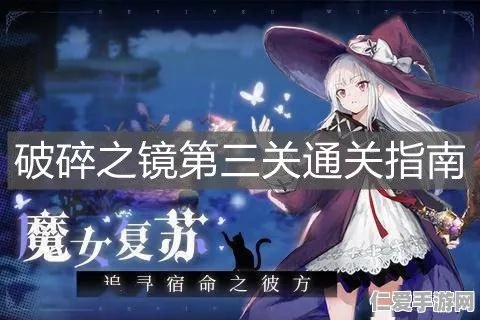魔女复苏攻略:破碎之境通关秘籍,高效速成新技巧 魔女复苏攻略:破碎之境通关秘籍,高效速成新技巧