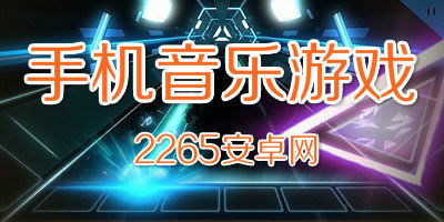 电子音乐游戏热榜揭晓,下载狂潮新体验 电子音乐游戏热榜揭晓,下载狂潮新体验