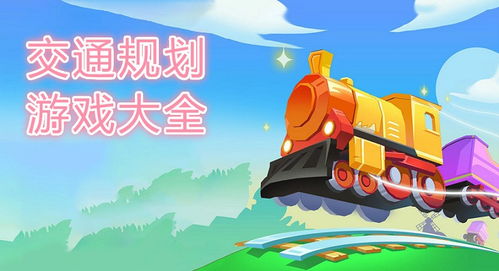 精选**趣味**交通游戏,畅玩交通运输游戏大全推荐 精选**趣味**交通游戏,畅玩交通运输游戏大全推荐