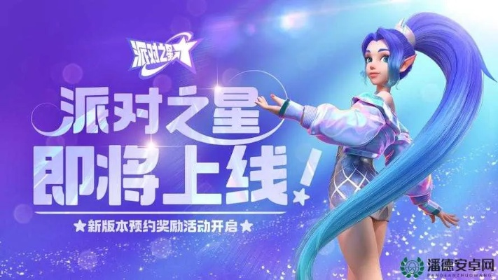 派对之星机制解析:真相优先级揭秘,价值重塑新体验 派对之星机制解析:真相优先级揭秘,价值重塑新体验