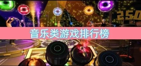 热门音乐游戏盘点:精选人气曲目推荐攻略 热门音乐游戏盘点:精选人气曲目推荐攻略
