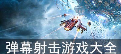 最新弹幕射击游戏盘点:揭秘十大热门排行! 最新弹幕射击游戏盘点:揭秘十大热门排行!