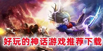 神话游戏人气榜揭晓,探寻热门神话佳作新风向 神话游戏人气榜揭晓,探寻热门神话佳作新风向