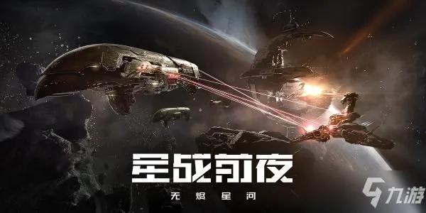 星战萌新必看!无烬星河舰船攻略宝典解锁新航向 星战萌新必看!无烬星河舰船攻略宝典解锁新航向