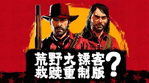 PS5版《荒野大镖客:救赎》触觉反馈缺失,玩家体验大打折扣,创新体验尽失 PS5版《荒野大镖客:救赎》触觉反馈缺失,玩家体验大打折扣,创新体验尽失