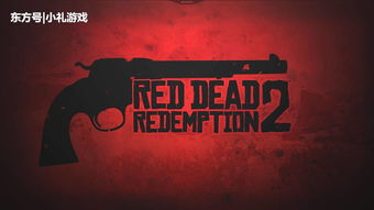《大镖客2》PC版即将上线!R星游戏平台新篇章开启 《大镖客2》PC版即将上线!R星游戏平台新篇章开启