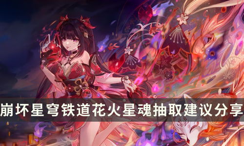 《崩坏星穹铁道》花火光锥遗器搭配攻略,高效提升战斗力 《崩坏星穹铁道》花火光锥遗器搭配攻略,高效提升战斗力