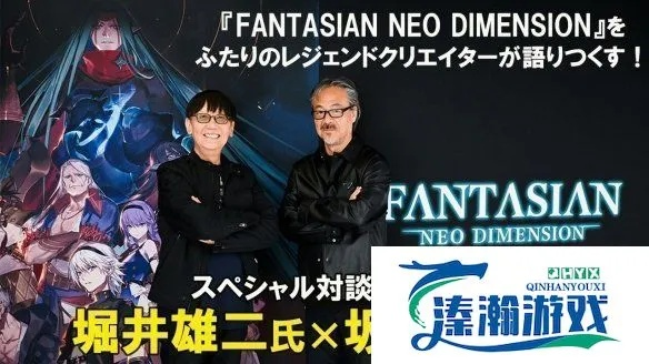 《最终幻想之父》坂口博信2017年新作：揭秘神秘新篇章