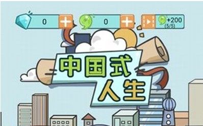 中国式人生攻略:解锁财富与荣耀新篇章 中国式人生攻略:解锁财富与荣耀新篇章