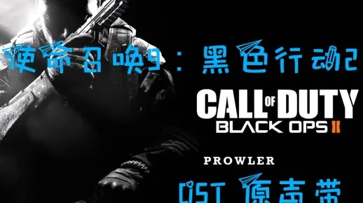 《使命召唤9:黑色行动2》宣传片:视觉盛宴,震撼来袭! 《使命召唤9:黑色行动2》宣传片:视觉盛宴,震撼来袭!