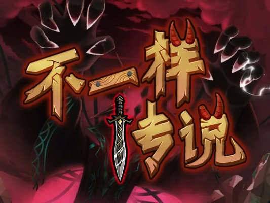 《不一样传说》鲜血套暴力实测,深度解析新玩法! 《不一样传说》鲜血套暴力实测,深度解析新玩法!