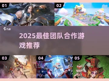 热门合作游戏盘点:精选大全,体验全新互动乐趣 热门合作游戏盘点:精选大全,体验全新互动乐趣