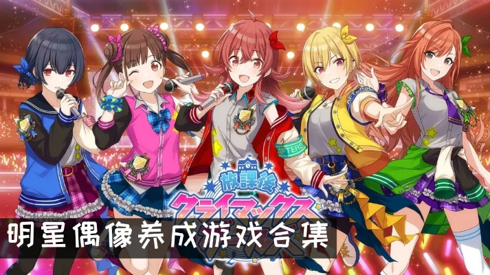 热门偶像游戏盘点:解锁明星魅力新体验 热门偶像游戏盘点:解锁明星魅力新体验