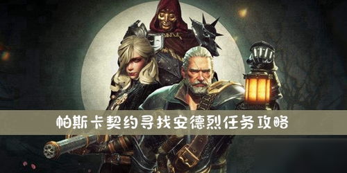 帕斯卡契约招式解析:深度解锁亨德尔奥秘 帕斯卡契约招式解析:深度解锁亨德尔奥秘