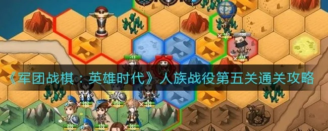 人族家长会攻略:揭秘英雄时代战棋开局制胜秘籍 人族家长会攻略:揭秘英雄时代战棋开局制胜秘籍