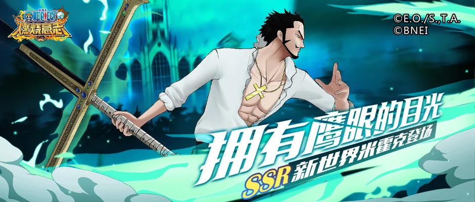 米霍克降临,航海王启航:揭秘全新力量觉醒 米霍克降临,航海王启航:揭秘全新力量觉醒