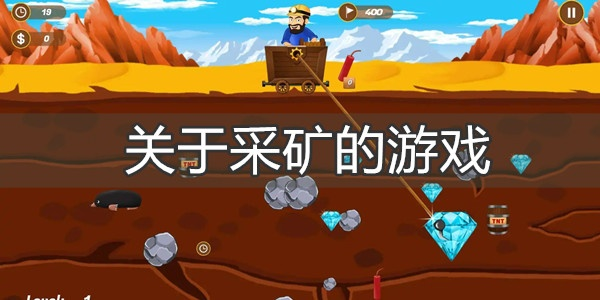 热门采矿游戏盘点:揭秘高人气玩法攻略 热门采矿游戏盘点:揭秘高人气玩法攻略
