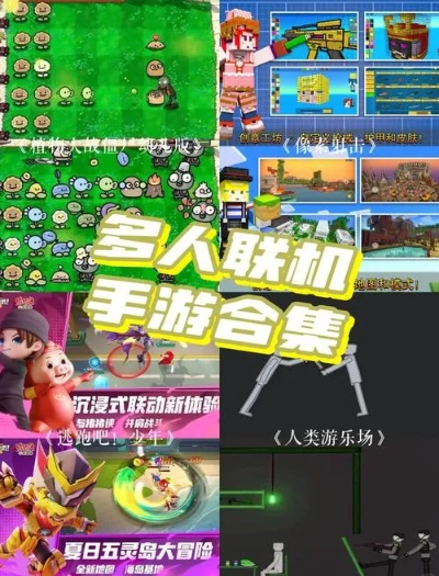 热门多人联机游戏盘点:精选推荐,畅玩新体验 热门多人联机游戏盘点:精选推荐,畅玩新体验