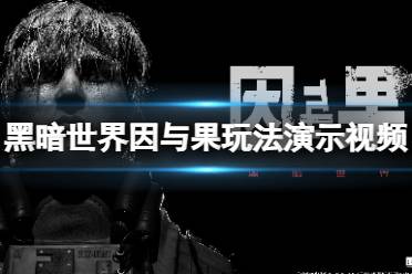 国产心理恐怖游戏黑暗世界,因与果发售日确定,中文配音首披露! 国产心理恐怖游戏黑暗世界,因与果发售日确定,中文配音首披露!