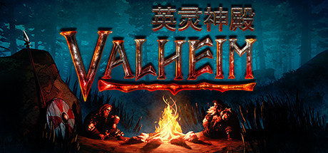 《Valheim:英灵神殿》好评如潮!揭秘维京生存游戏巅峰之作 《Valheim:英灵神殿》好评如潮!揭秘维京生存游戏巅峰之作
