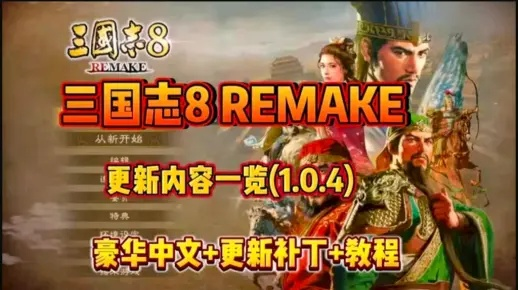 《三国志8 REMAKE》一修大师修改器:轻松征服三国,最强辅助攻略! 《三国志8 REMAKE》一修大师修改器:轻松征服三国,最强辅助攻略!