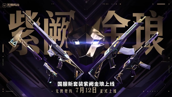 《无畏契约》紫阙金琅2.0套装:独家揭秘,必看升级攻略! 《无畏契约》紫阙金琅2.0套装:独家揭秘,必看升级攻略!