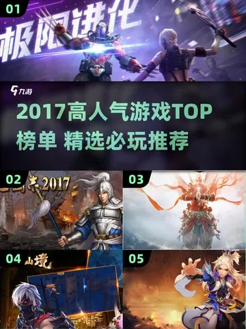 热门游戏盘点：人气巅峰精选推荐