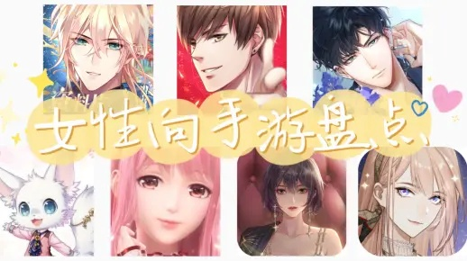 女性玩家必玩!盘点十大耐玩女性向游戏,解锁独特魅力新体验 女性玩家必玩!盘点十大耐玩女性向游戏,解锁独特魅力新体验