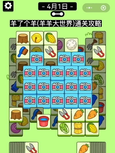 《羊了个羊》4月4日羊羊大世界通关攻略,轻松解锁! 《羊了个羊》4月4日羊羊大世界通关攻略,轻松解锁!