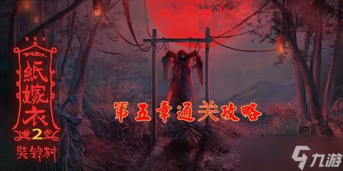 纸嫁衣2奘铃村第二章攻略:解锁神秘宝藏,揭秘神秘力量 纸嫁衣2奘铃村第二章攻略:解锁神秘宝藏,揭秘神秘力量