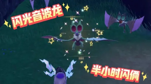 《宝可梦朱紫》嗡蝠音波龙刷闪攻略:高效闪避技巧揭秘 《宝可梦朱紫》嗡蝠音波龙刷闪攻略:高效闪避技巧揭秘