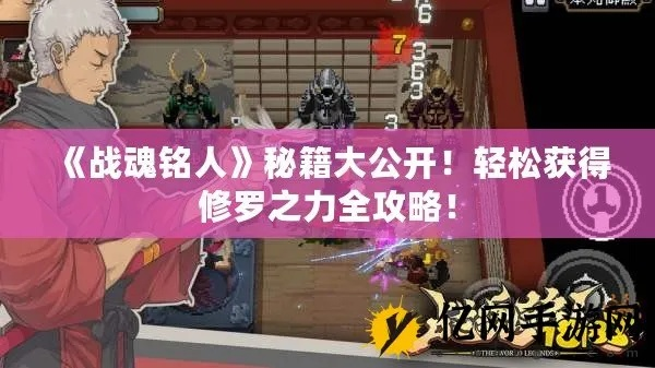 战魂铭人:修罗之力道具搭配攻略,解锁全新战斗价值 战魂铭人:修罗之力道具搭配攻略,解锁全新战斗价值