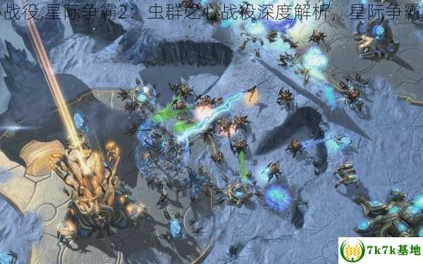 《虫群之心》战役深度解析:揭秘虫族战术精髓 《虫群之心》战役深度解析:揭秘虫族战术精髓