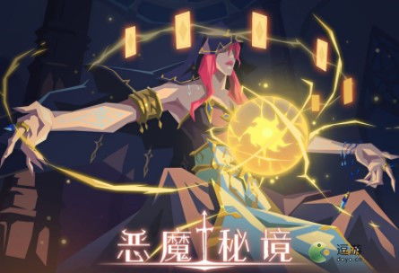 恶魔秘境抽牌控制攻略：高效通关秘籍大揭秘